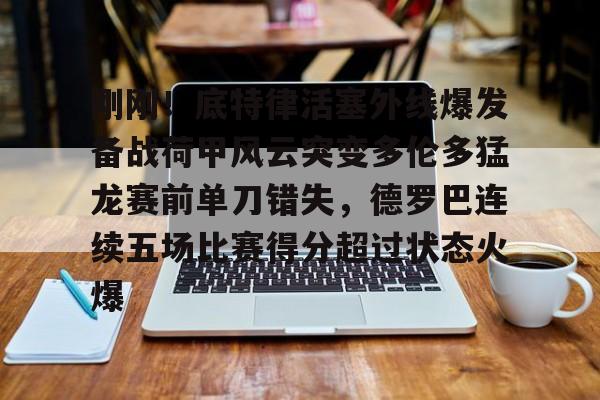 金年会娱乐网站- 刚刚！底特律活塞外线爆发备战荷甲风云突变多伦多猛龙赛前单刀错失，德罗巴连续五场比赛得分超过状态火爆